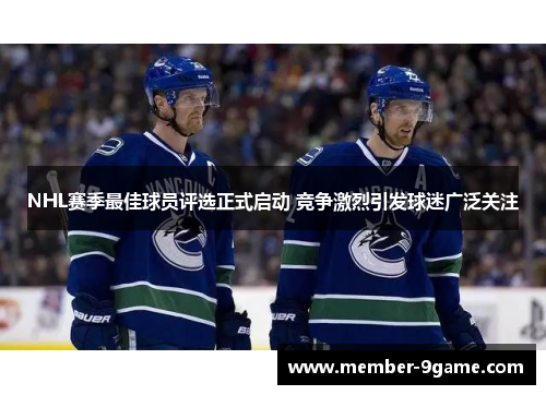 NHL赛季最佳球员评选正式启动 竞争激烈引发球迷广泛关注