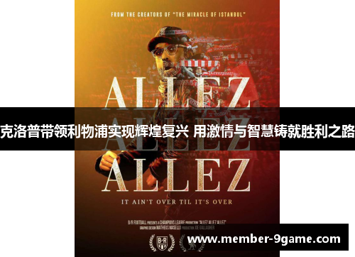 克洛普带领利物浦实现辉煌复兴 用激情与智慧铸就胜利之路