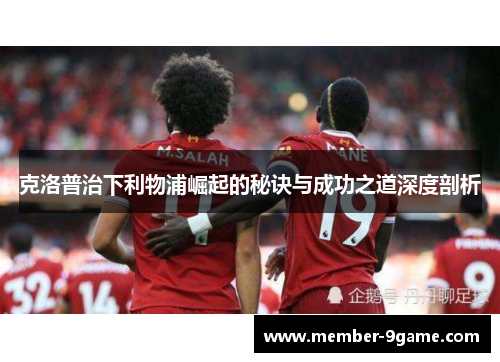 克洛普治下利物浦崛起的秘诀与成功之道深度剖析