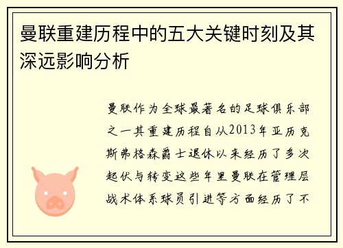 曼联重建历程中的五大关键时刻及其深远影响分析