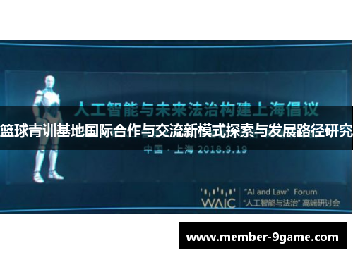 篮球青训基地国际合作与交流新模式探索与发展路径研究