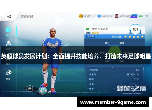 英超球员发展计划：全面提升技能培养，打造未来足球明星