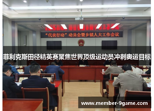 菲利克斯田径精英赛聚焦世界顶级运动员冲刺奥运目标