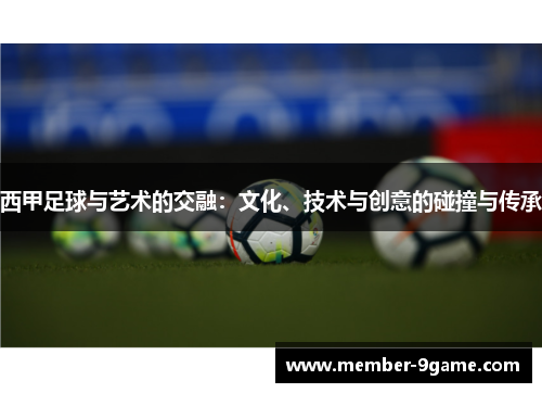 西甲足球与艺术的交融：文化、技术与创意的碰撞与传承