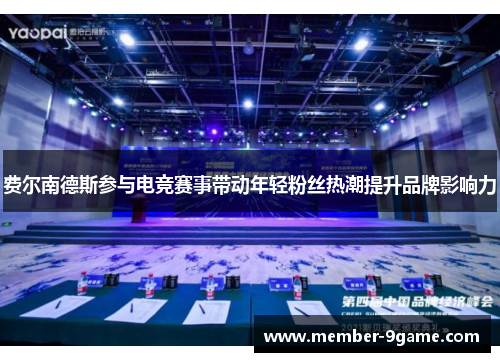 费尔南德斯参与电竞赛事带动年轻粉丝热潮提升品牌影响力