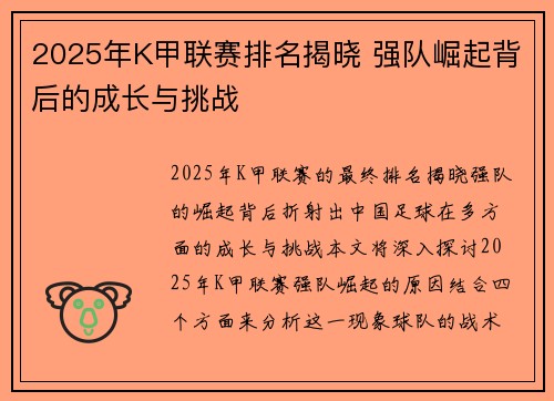 2025年K甲联赛排名揭晓 强队崛起背后的成长与挑战