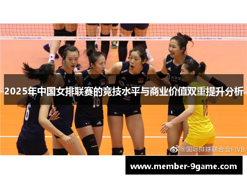 2025年中国女排联赛的竞技水平与商业价值双重提升分析