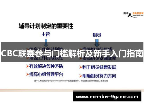 CBC联赛参与门槛解析及新手入门指南