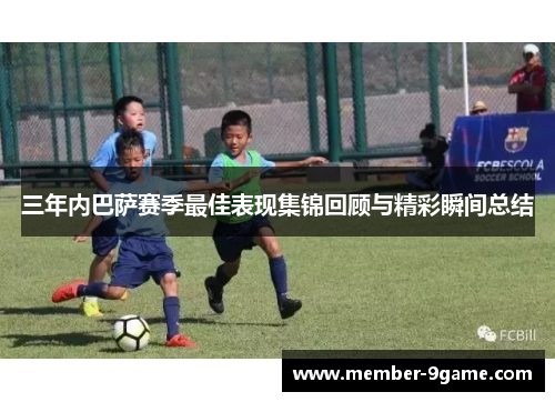 三年内巴萨赛季最佳表现集锦回顾与精彩瞬间总结