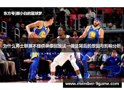 为什么勇士联赛不提供录像回放这一做法背后的原因与影响分析