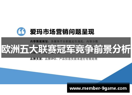 欧洲五大联赛冠军竞争前景分析