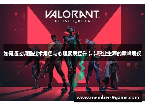 如何通过调整战术角色与心理素质提升卡卡职业生涯的巅峰表现