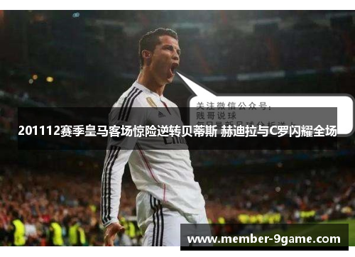 201112赛季皇马客场惊险逆转贝蒂斯 赫迪拉与C罗闪耀全场