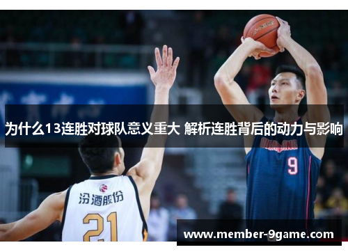 为什么13连胜对球队意义重大 解析连胜背后的动力与影响