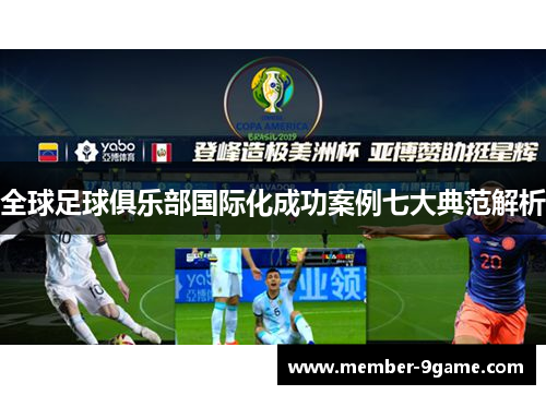 全球足球俱乐部国际化成功案例七大典范解析