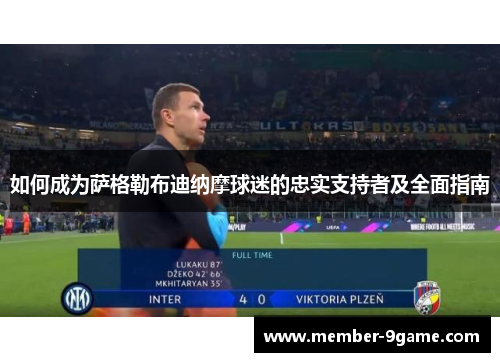 如何成为萨格勒布迪纳摩球迷的忠实支持者及全面指南