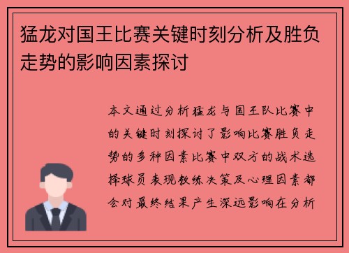猛龙对国王比赛关键时刻分析及胜负走势的影响因素探讨