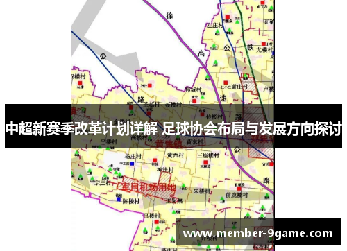 中超新赛季改革计划详解 足球协会布局与发展方向探讨
