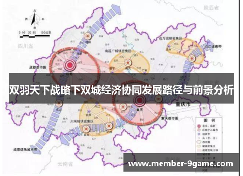 双羽天下战略下双城经济协同发展路径与前景分析