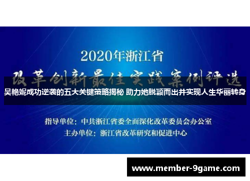 吴艳妮成功逆袭的五大关键策略揭秘 助力她脱颖而出并实现人生华丽转身