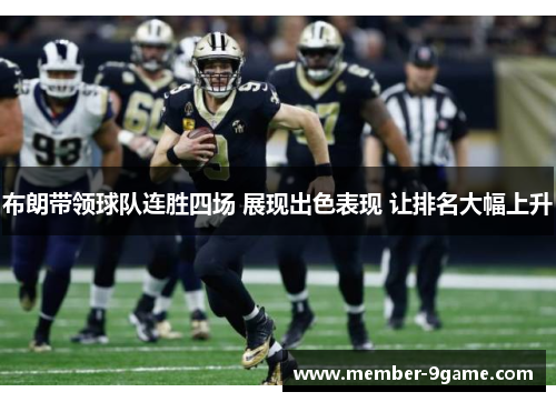 布朗带领球队连胜四场 展现出色表现 让排名大幅上升