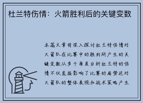 杜兰特伤情：火箭胜利后的关键变数