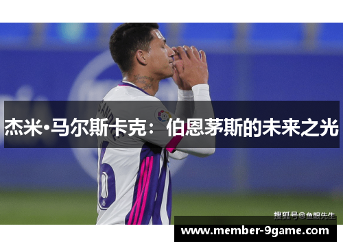 杰米·马尔斯卡克：伯恩茅斯的未来之光