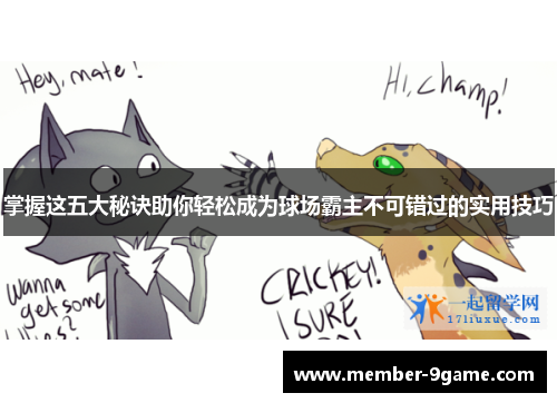 掌握这五大秘诀助你轻松成为球场霸主不可错过的实用技巧