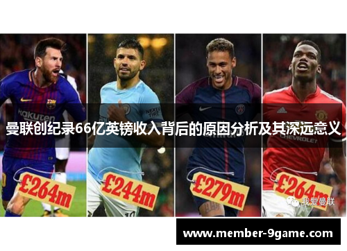 曼联创纪录66亿英镑收入背后的原因分析及其深远意义