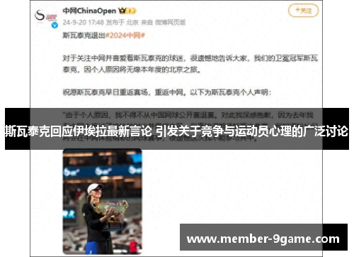 斯瓦泰克回应伊埃拉最新言论 引发关于竞争与运动员心理的广泛讨论