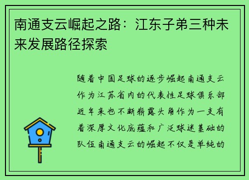 南通支云崛起之路：江东子弟三种未来发展路径探索