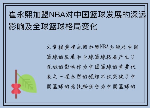 崔永熙加盟NBA对中国篮球发展的深远影响及全球篮球格局变化