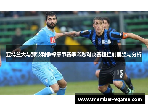 亚特兰大与那波利争锋意甲赛季激烈对决赛程提前展望与分析