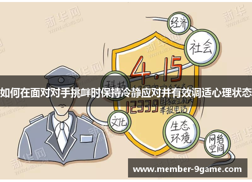 如何在面对对手挑衅时保持冷静应对并有效调适心理状态