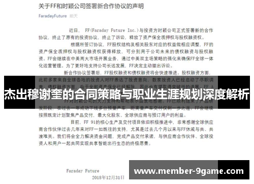 杰出穆谢奎的合同策略与职业生涯规划深度解析
