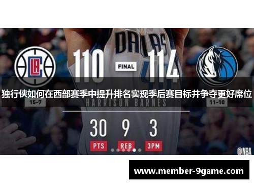 独行侠如何在西部赛季中提升排名实现季后赛目标并争夺更好席位