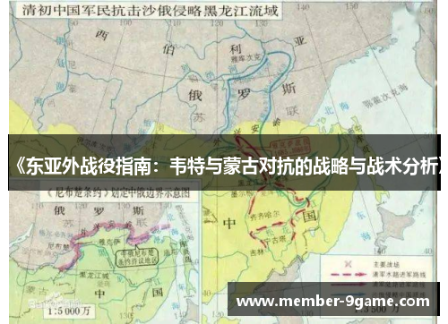《东亚外战役指南：韦特与蒙古对抗的战略与战术分析》