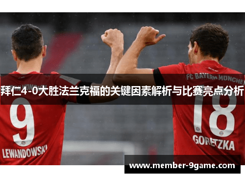 拜仁4-0大胜法兰克福的关键因素解析与比赛亮点分析