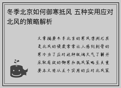 冬季北京如何御寒抵风 五种实用应对北风的策略解析