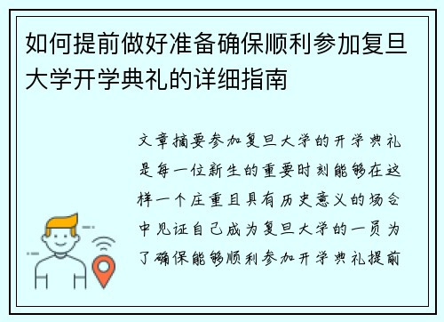 如何提前做好准备确保顺利参加复旦大学开学典礼的详细指南