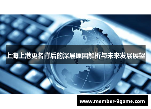 上海上港更名背后的深层原因解析与未来发展展望