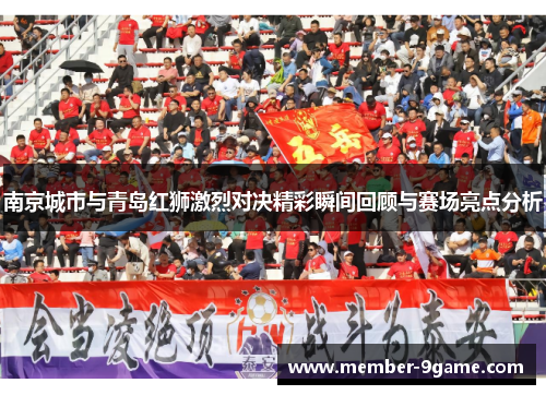 南京城市与青岛红狮激烈对决精彩瞬间回顾与赛场亮点分析