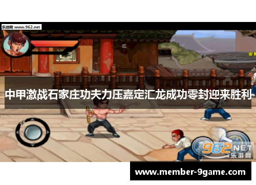 中甲激战石家庄功夫力压嘉定汇龙成功零封迎来胜利