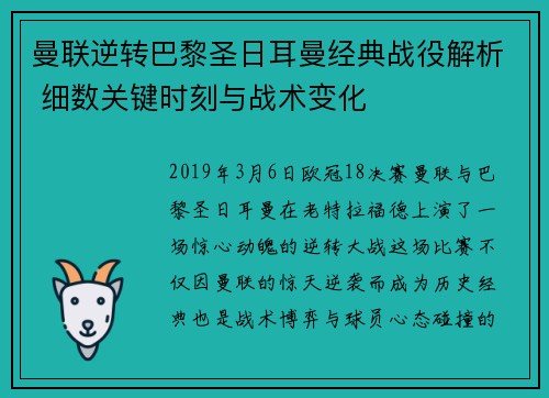 曼联逆转巴黎圣日耳曼经典战役解析 细数关键时刻与战术变化