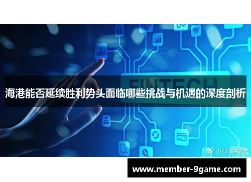 海港能否延续胜利势头面临哪些挑战与机遇的深度剖析