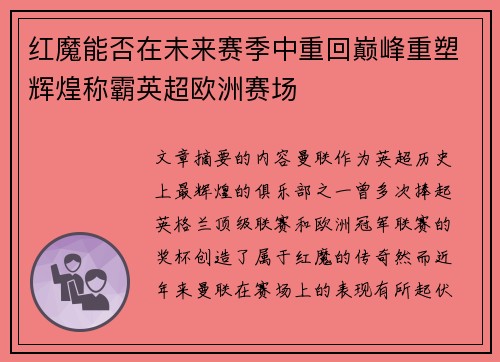 红魔能否在未来赛季中重回巅峰重塑辉煌称霸英超欧洲赛场