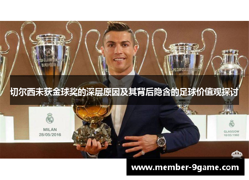 切尔西未获金球奖的深层原因及其背后隐含的足球价值观探讨