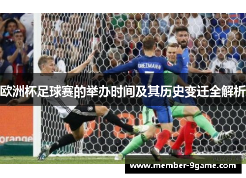 欧洲杯足球赛的举办时间及其历史变迁全解析
