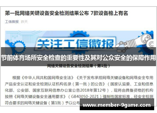 节前体育场所安全检查的重要性及其对公众安全的保障作用