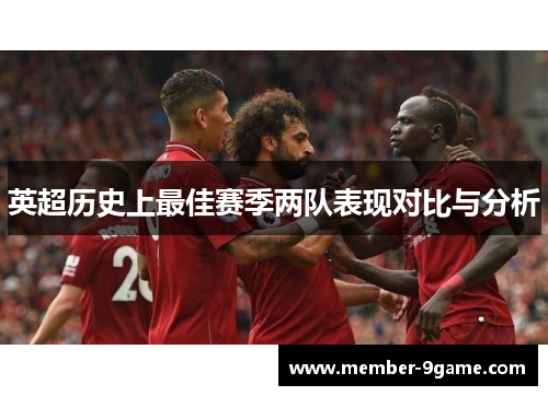 英超历史上最佳赛季两队表现对比与分析